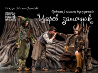 ,,Царев заточник“ (Сцена за младе)