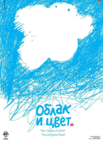 Представа ,, Облак и цвет“ (2)
