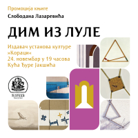 Промоција књиге "Дим из луле" - Слободан Лазаревић