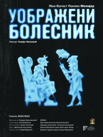 УОБРАЖЕНИ БОЛЕСНИК