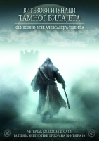 Витезови и јунаци тамног вилајета – Књижевно вече Александра Тешића